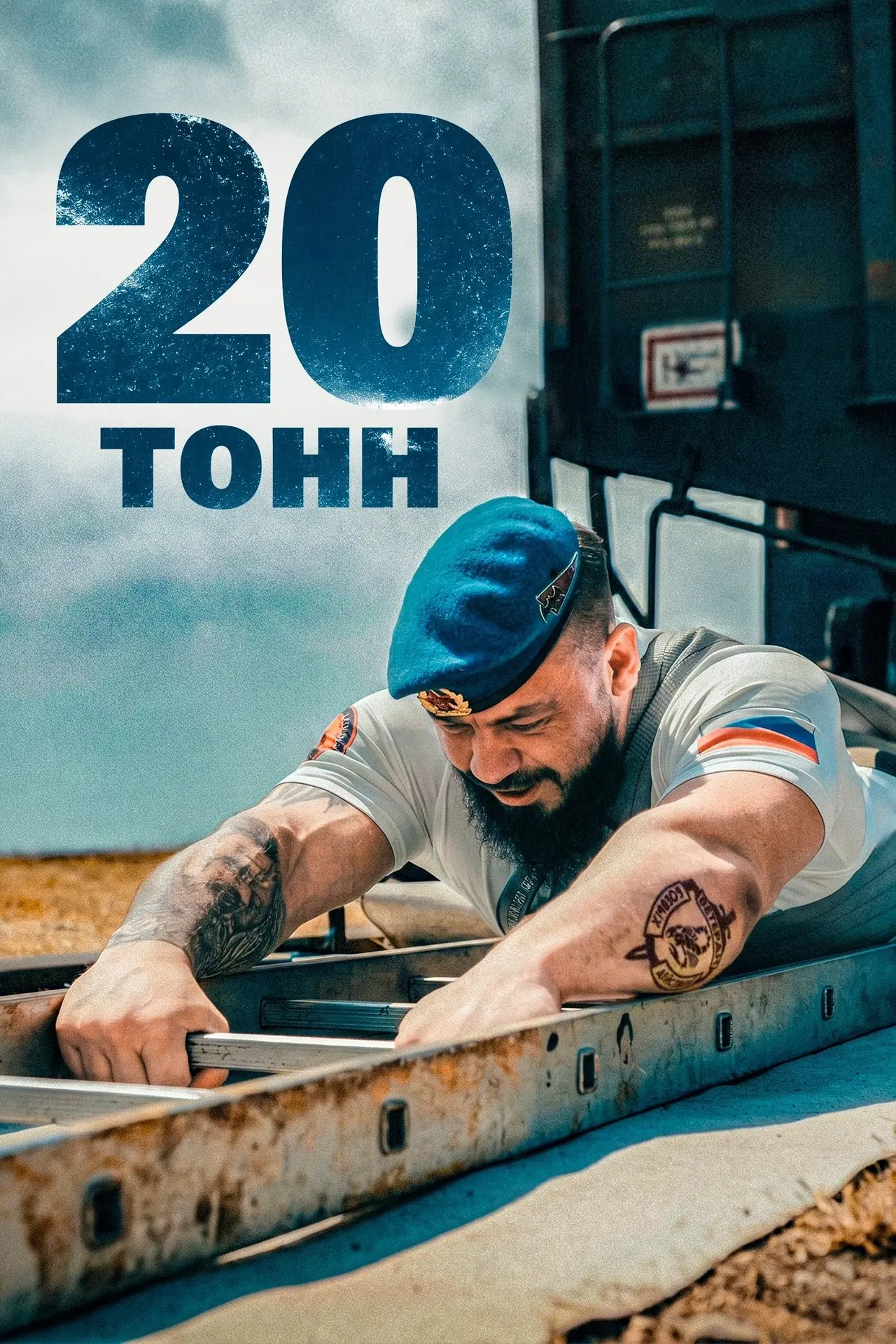 🎥 Фильм «20 тонн» стал доступен зрителям в онлайн-кинотеатре OKKO

Документальная лента «20 тонн», 