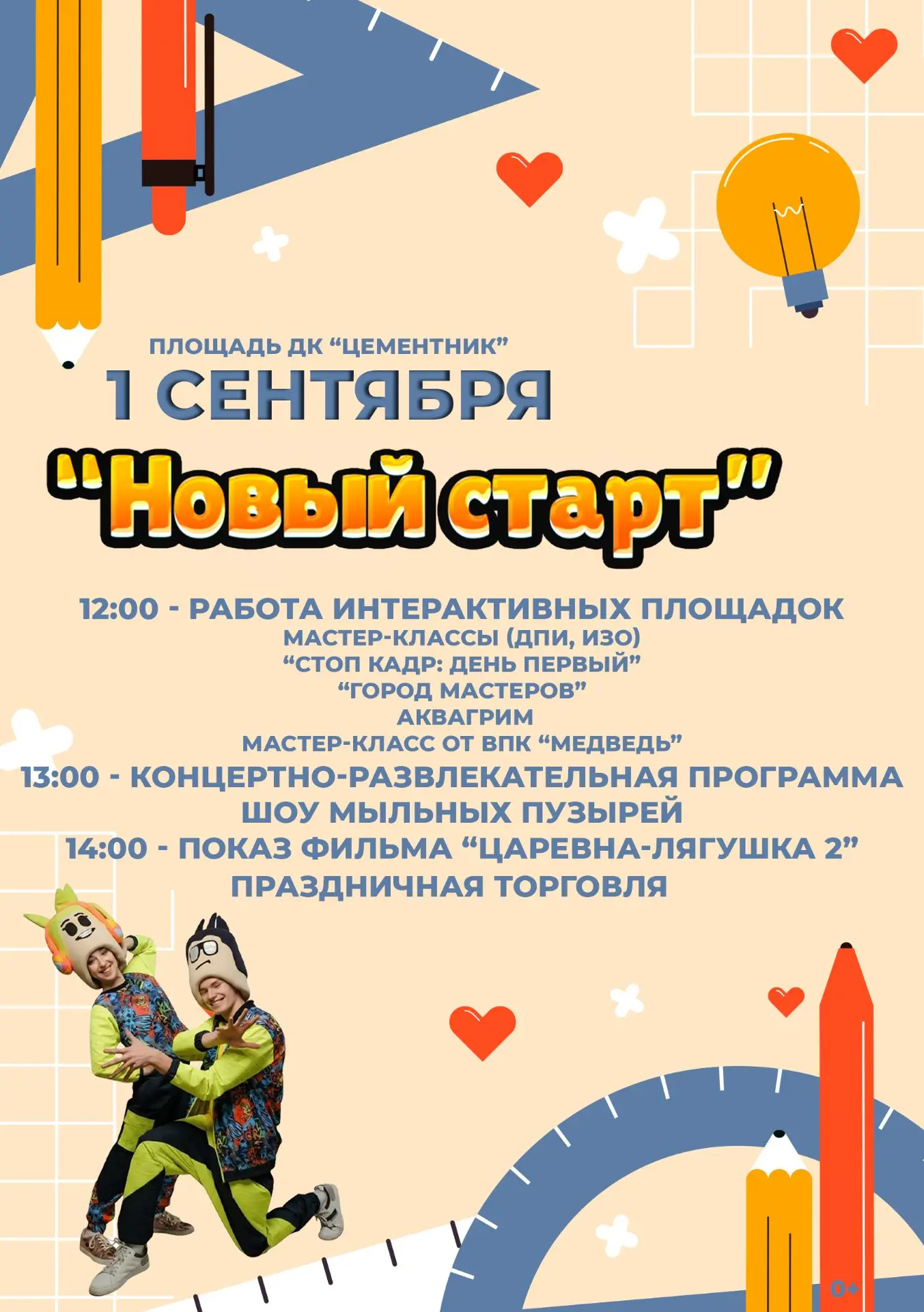 1 сентября | Площадь ДК «Цементник» | 12:00
