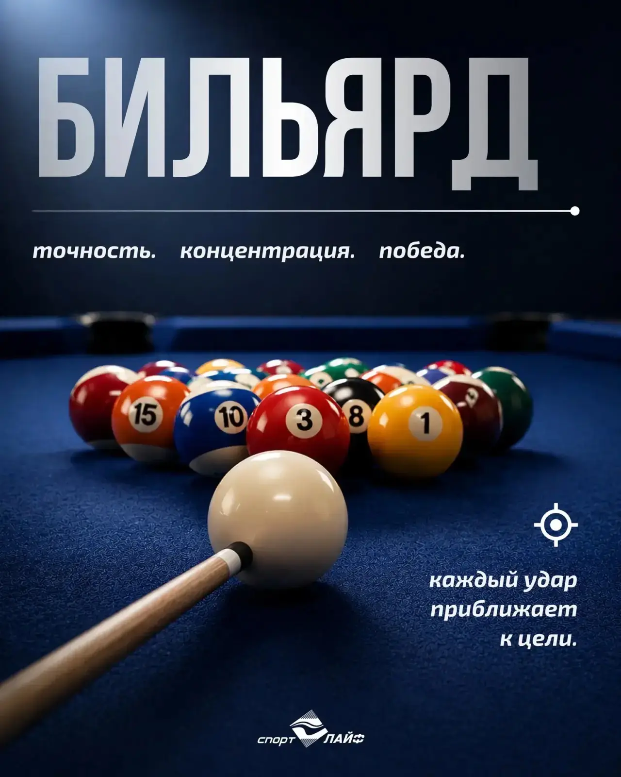 🎱 Бильярд в «Спорт – LIFE» — игра для ума, души и компании