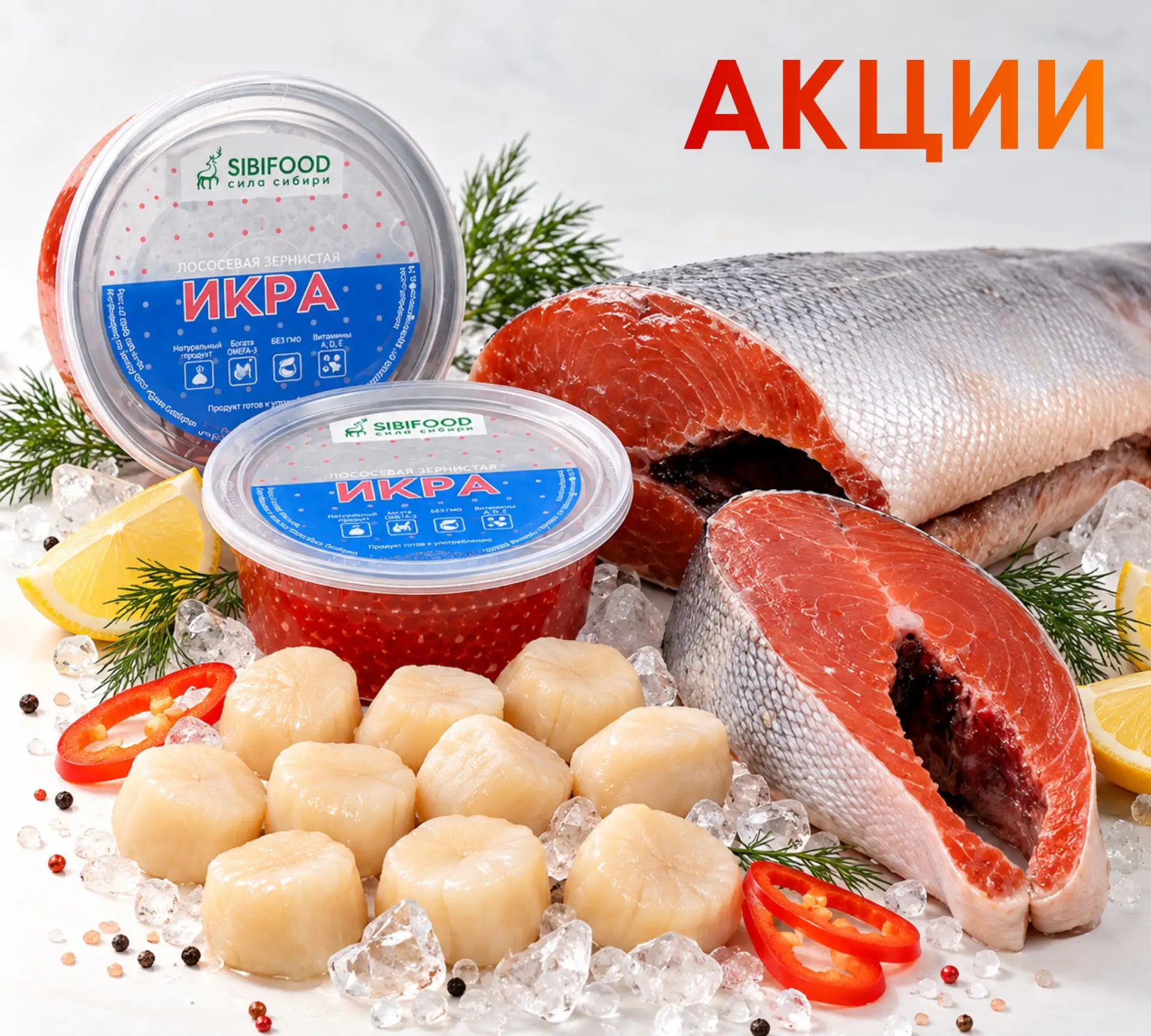 🔥 АКЦИИ В SIBIFOOD — самое время пополнить запасы