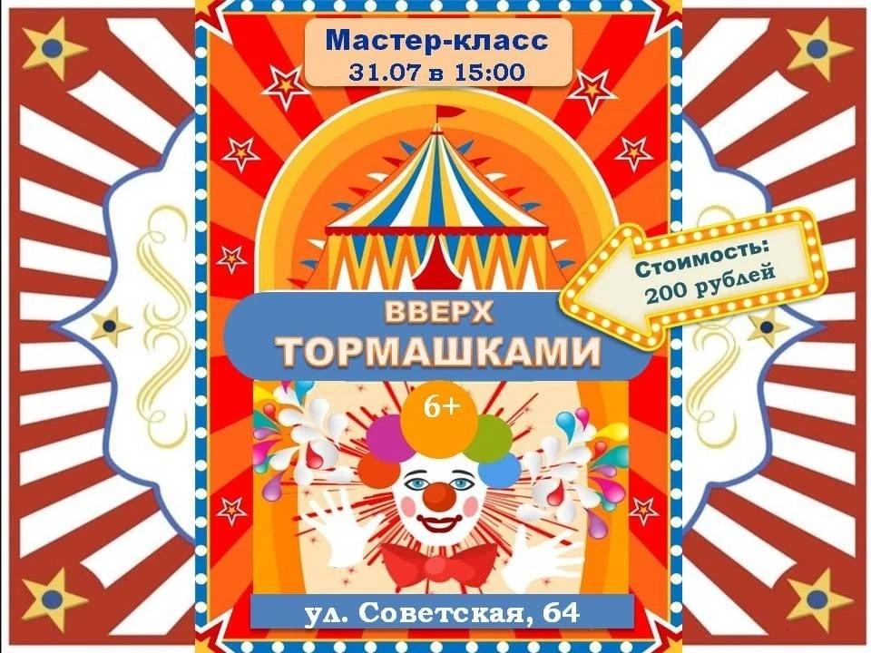 🤡ВВЕРХ ТОРМАШКАМИ: станьте частью циркового волшебства!

🤗Приглашаем детей от 6 лет на творческую 