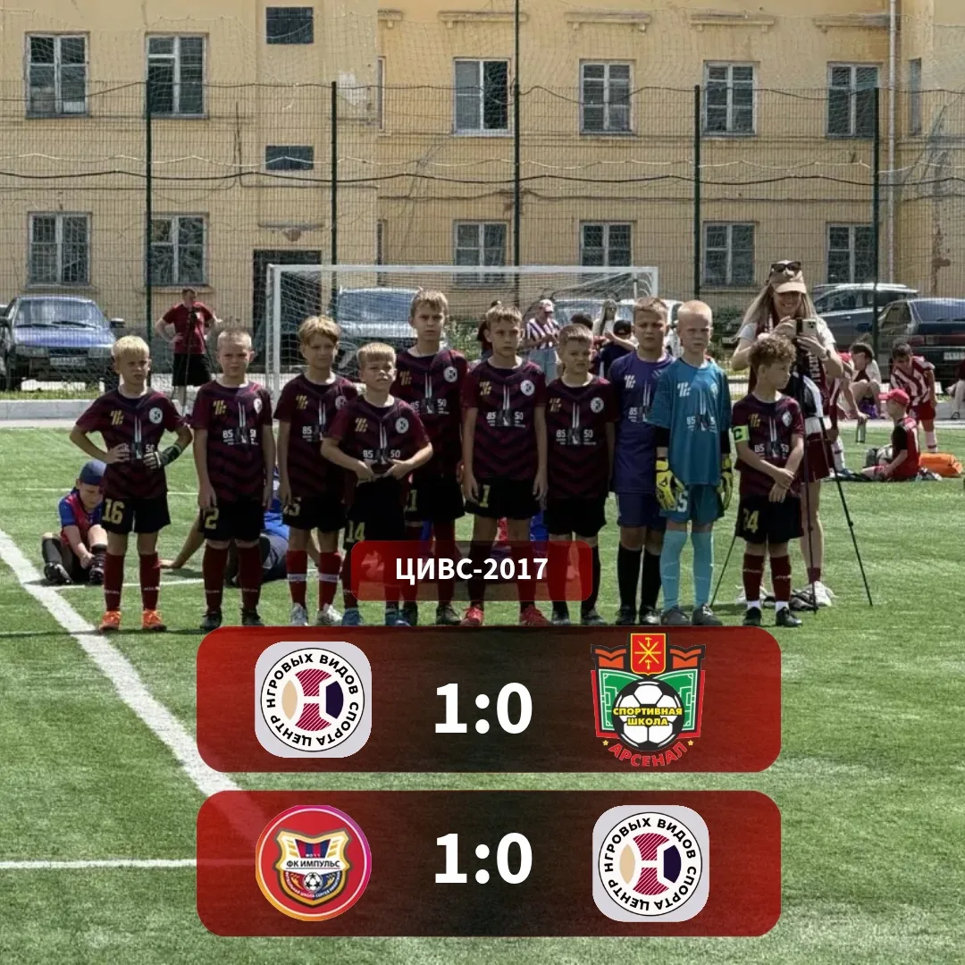 ⚽ Итоги четвертого игрового дня в городе Грязи 

В 1/4 ЦИВС прошёл СШ «Арсенал» со счетом 1:0. 
Гол 