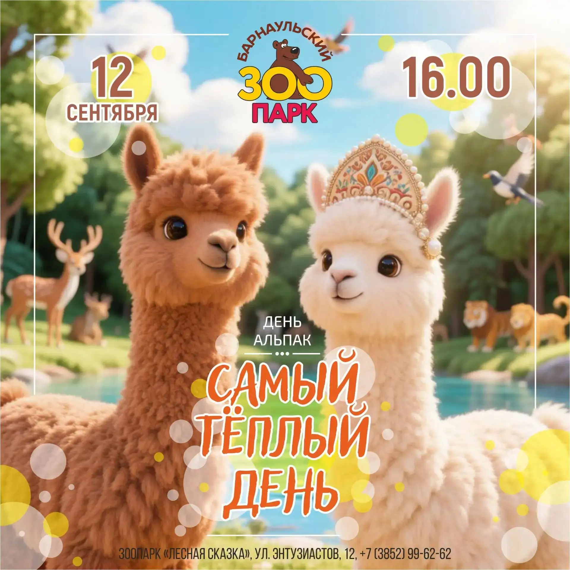 🎉 «Самый тёплый день» в Барнаульском зоопарке: День альпак! 🎉