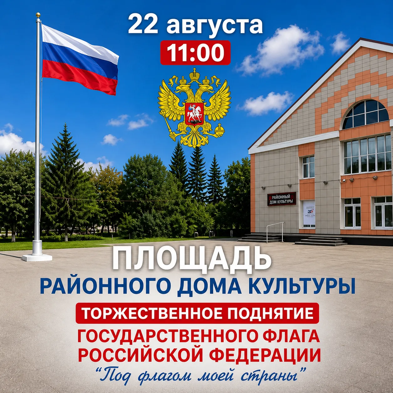 Под флагом моей страны 🇷🇺