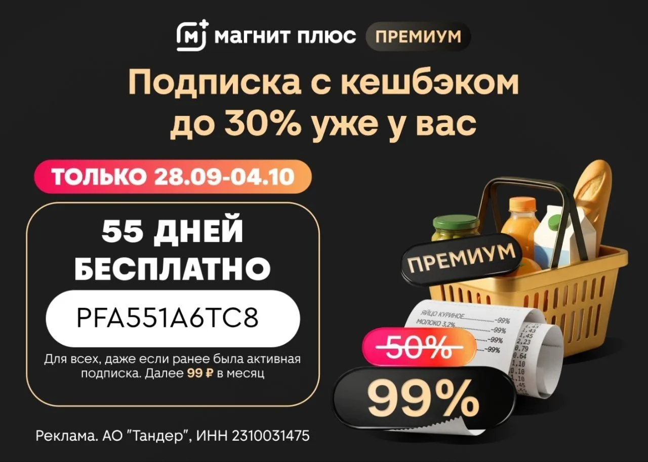 Бесплатная подписка на 55 дней Магнит Плюс Премиум 🔥