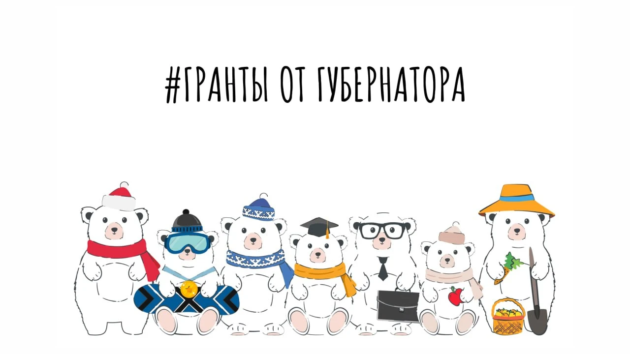 ⚡️ Еще 3 СО НКО стали победителями конкурса грантов губернатора Ямала 2026 года!
