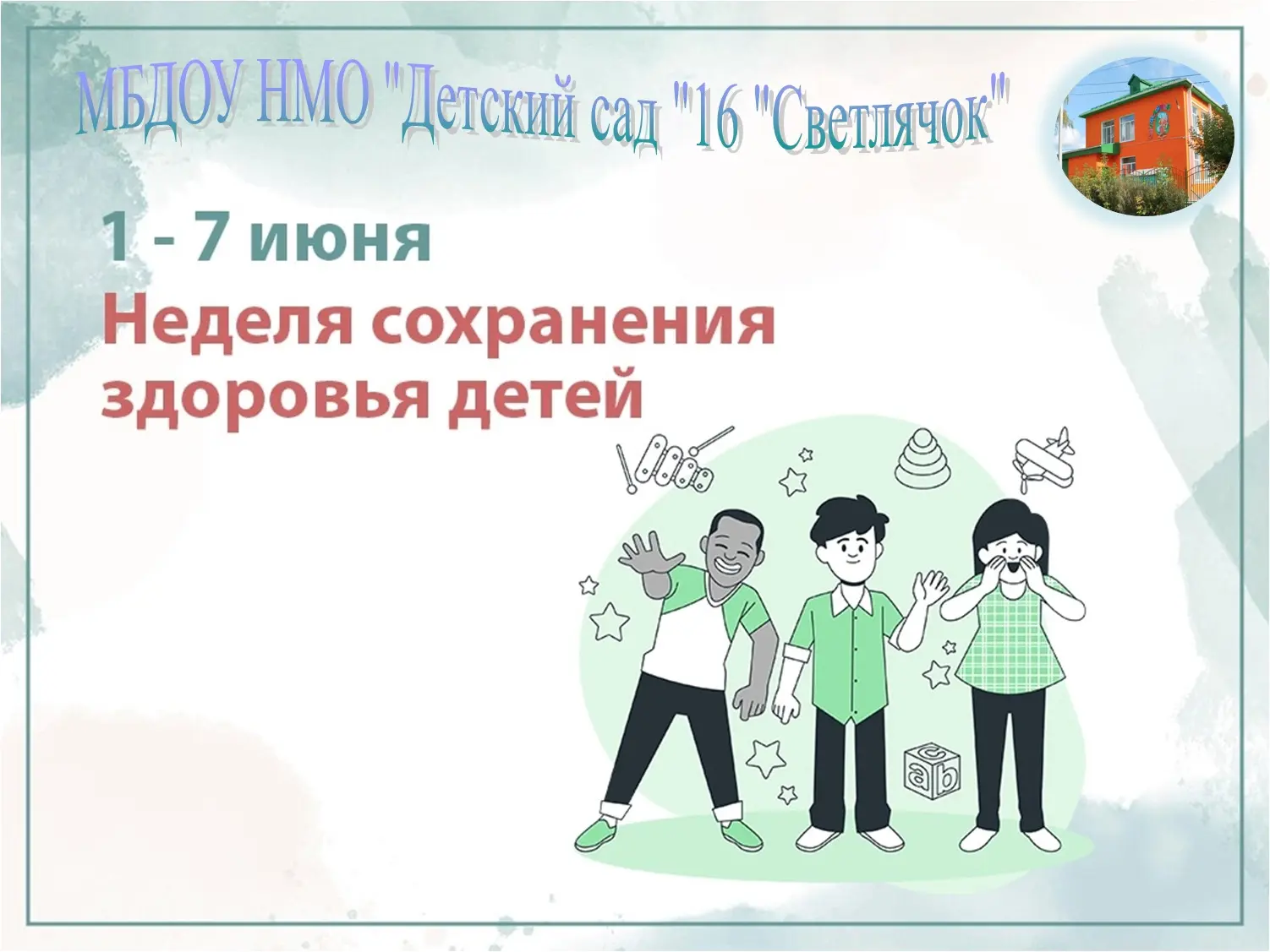 👉Неделю с 1 по 7 июня 2026 года Министерство здравоохранения Российской Федерации объя...