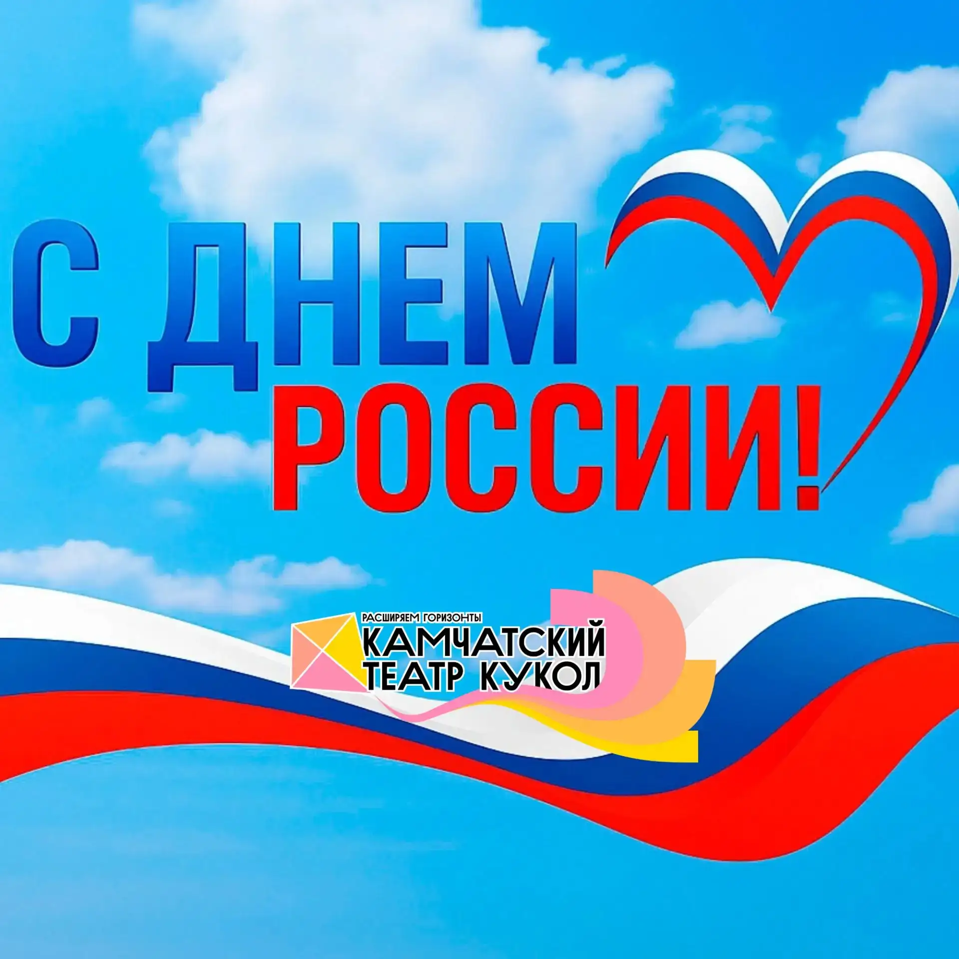 С Днём России! ✨

Сегодня мы отмечаем День России - праздник, который объединяет всех, кто любит и ц
