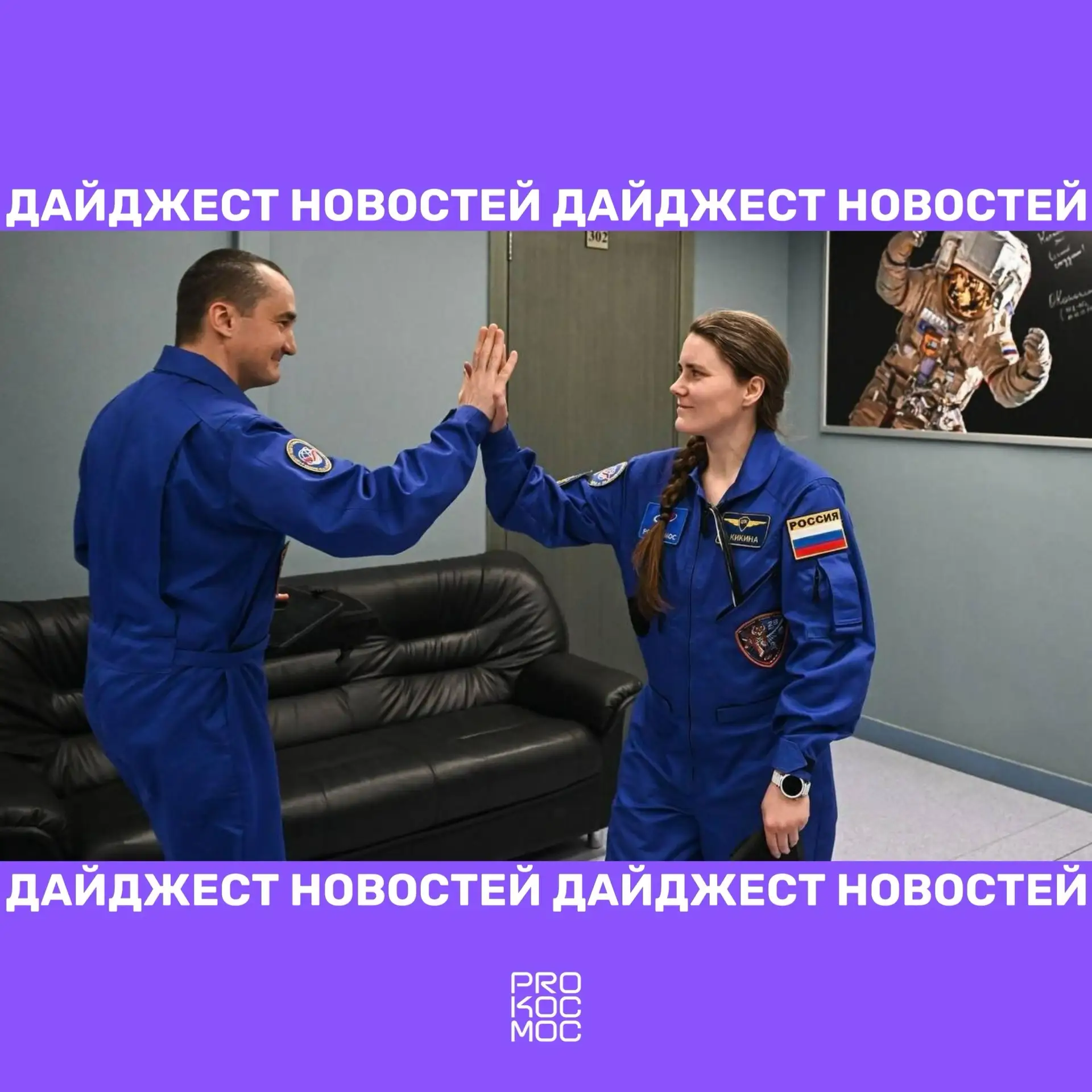 🟣 Готовность экипажа МКС-75, Artemis III и комбинезон от Prada

Помогаем быть в курсе космических н