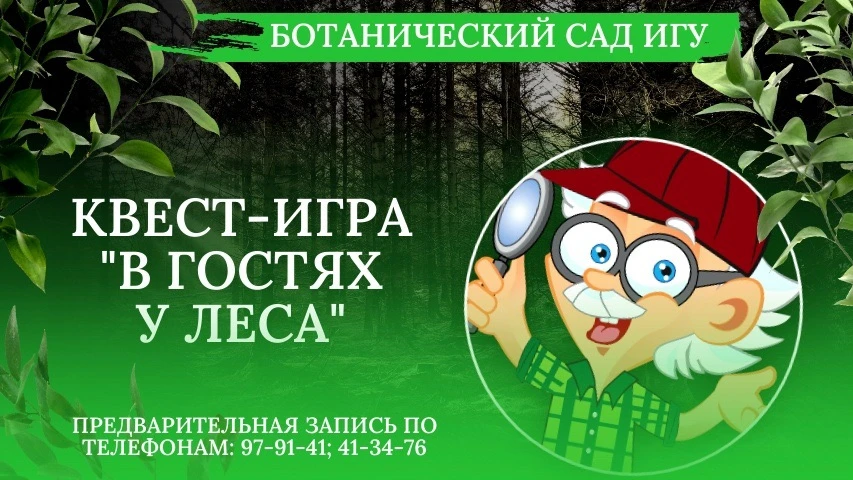 Приглашаем на познавательный квест "В гостях у леса", который проходит на экологической...