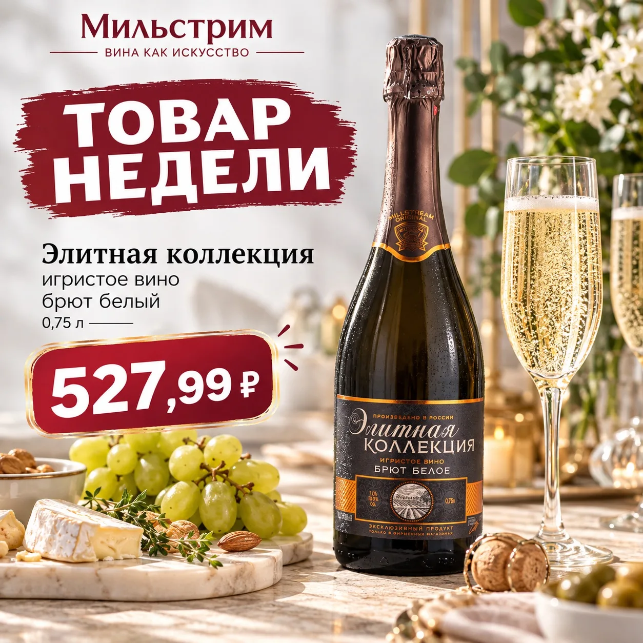 🥂 Товар недели — «Элитная коллекция» Брют Белый!