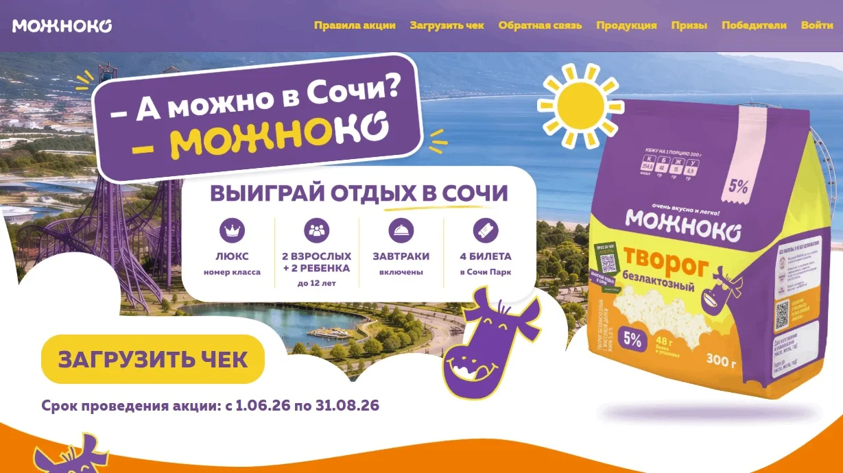 📣Акция Можноко: «-А можно в Сочи? –МОЖНОКО»