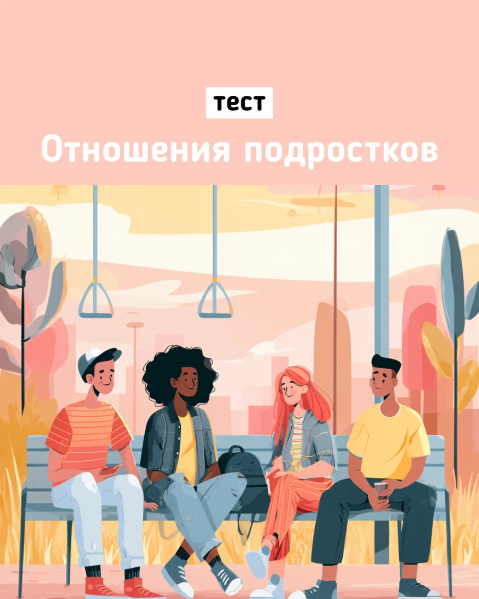 💘 Первая симпатия, доверие, ревность, ссоры и личные границы — в подростковых отношениях всё ощущае