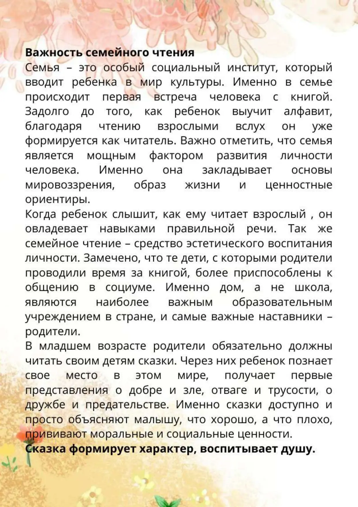 Уважаемые родители! Данная информация посвящена роли семейного чтения в развитии и воспитании дошкол