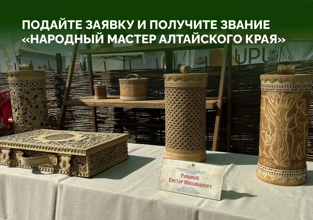 «Народный мастер Алтайского края»: продолжается приём документов

До 31 августа Министерство культур