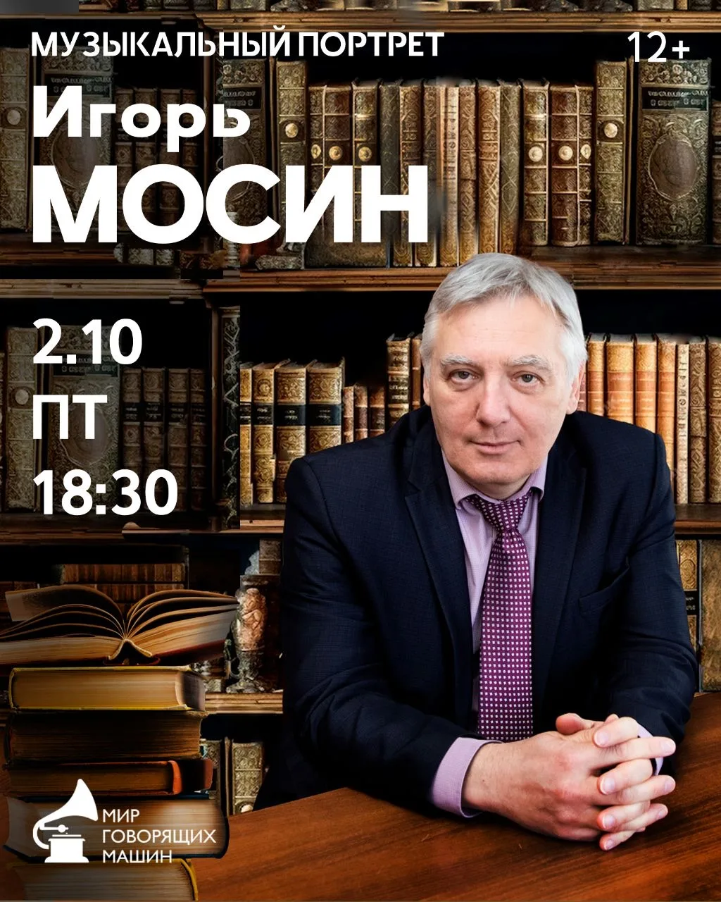 МУЗЫКАЛЬНЫЙ ПОРТРЕТ: В ПОИСКАХ СЧАСТЬЯ. ИГОРЬ МОСИН