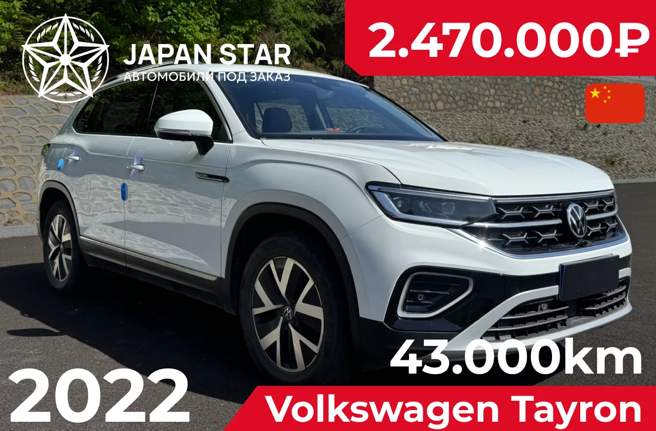 🇨🇳 Volkswagen Tayron — в наличии в Китае

Большой семейный кроссовер с богатой комплектацией, прос
