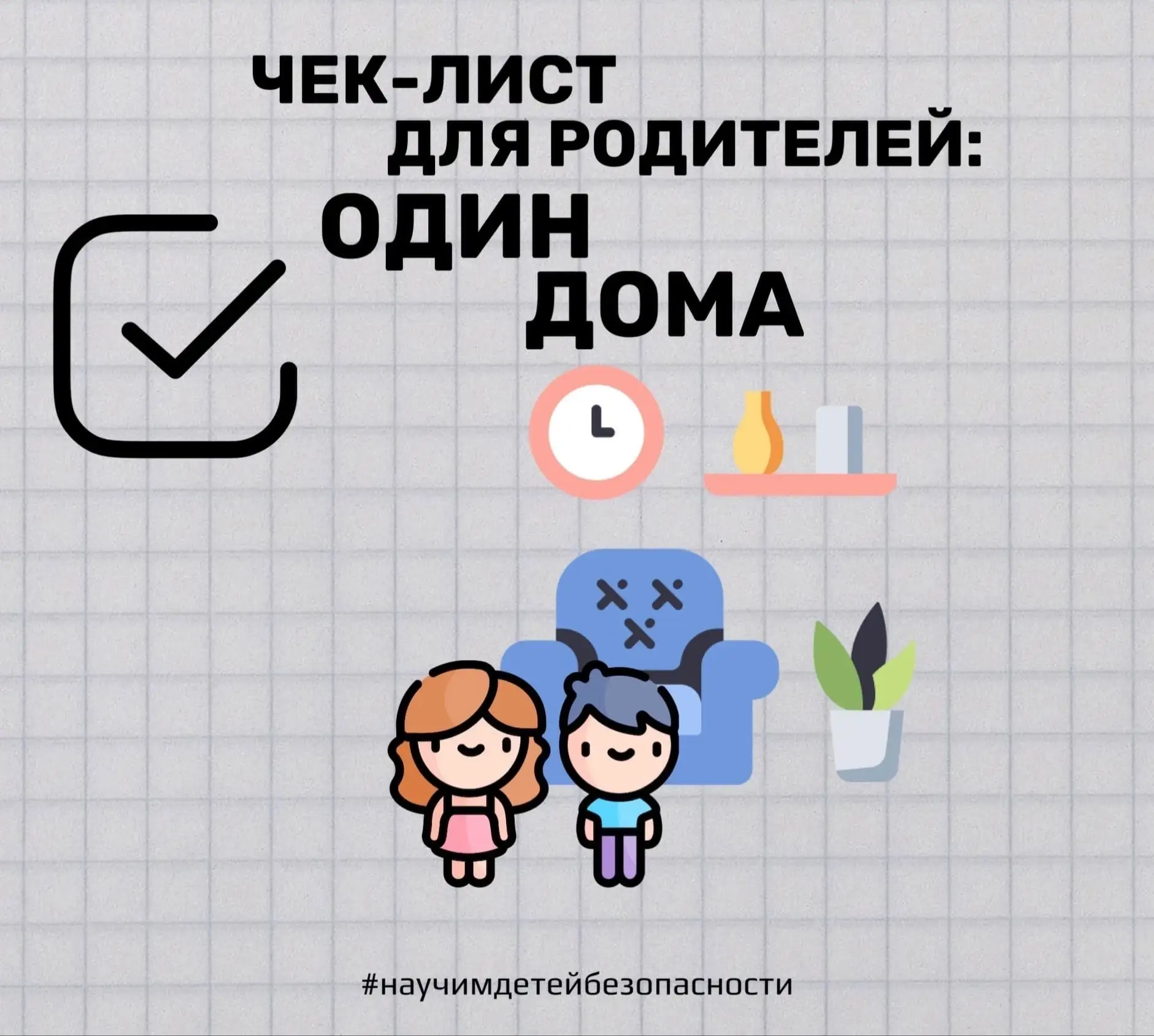 👨‍👩‍👧‍👦Час «Ч» - готовы ли вы оставить ребенка одного? 

Лето - это не только море, солнце и отп