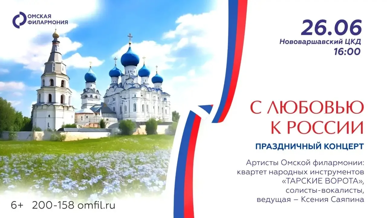 Концерт «С любовью к России» пройдет в Нововаршавке! 🇷🇺