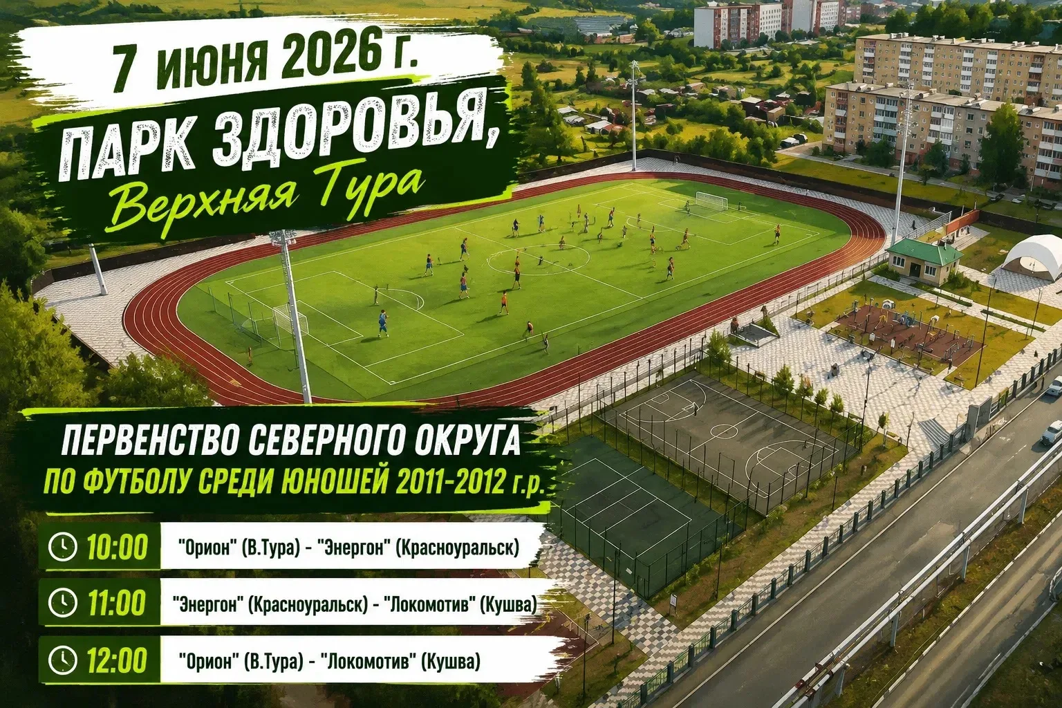7 июня 2026 г. (воскресенье) в Парке Здоровья продолжатся матчи Первенства Северного ок...