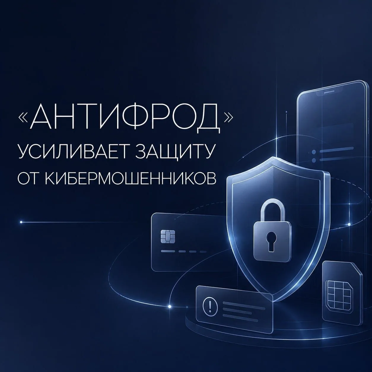 «Антифрод» усиливает защиту от кибермошенников

Оперативный штаб Правительства по борьбе с кибермоше