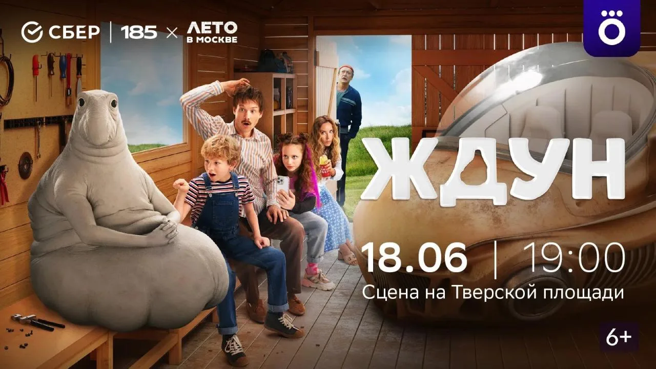 Кинопоказ фильма «Ждун» на Тверской площади!

Друзья, пришло время для доброго семейного кино! 🍿 Пр