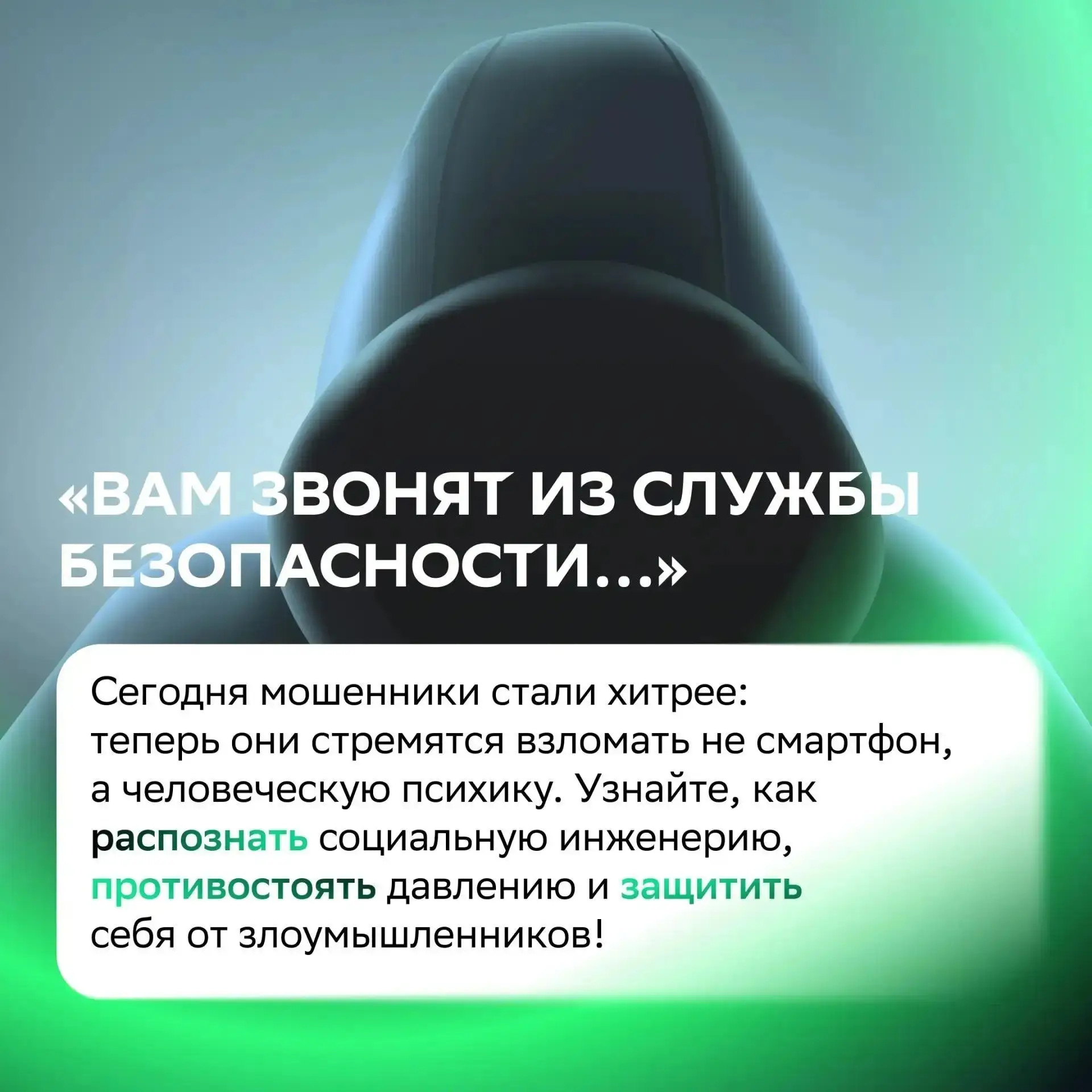 Сегодня мошенники всё чаще делают ставку на наши эмоции: страх, панику и доверие. Социа...