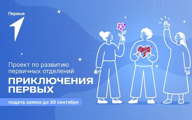 🚀 Стартовала заявочная кампания проекта «Приключения Первых»!