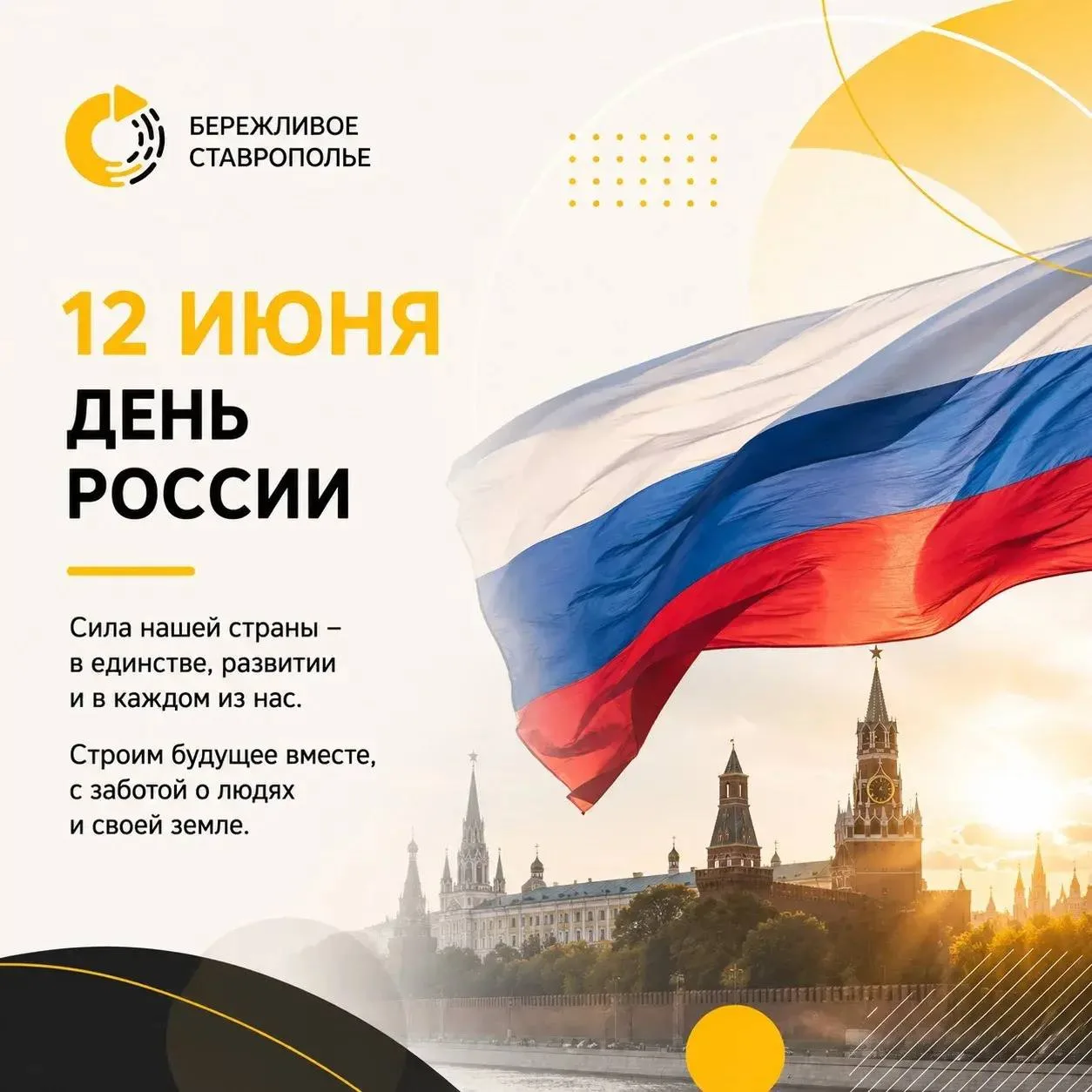 🇷🇺12 июня — День России

Этот праздник объединяет миллионы людей, которые любят свою страну, гордя