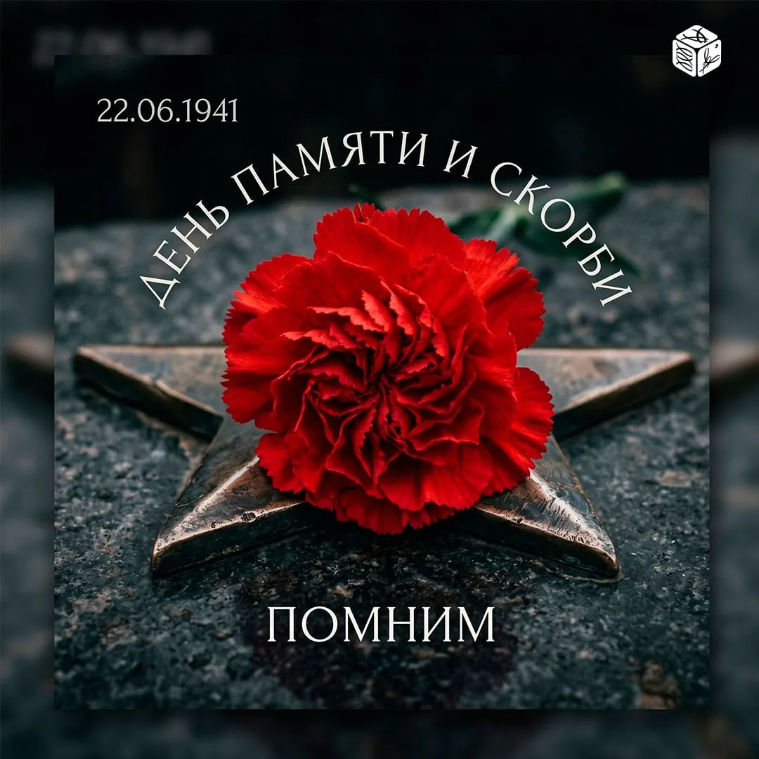 22 июня — День памяти и скорби

85 лет назад, ранним утром 22 июня 1941 года, началась Великая Отече