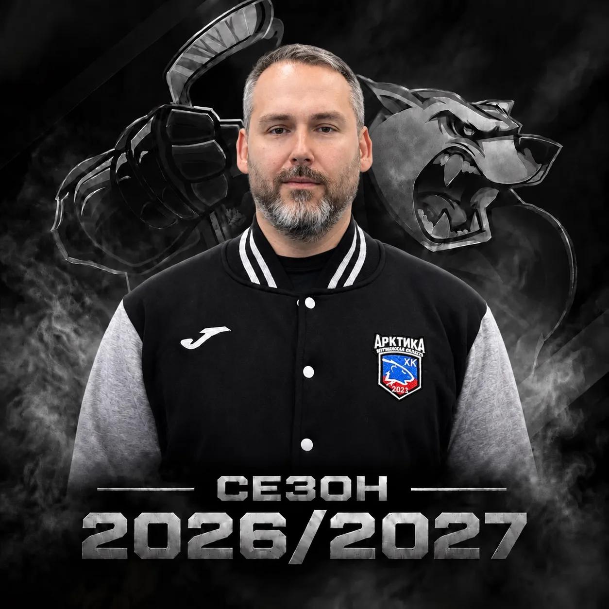 Добро пожаловать в сезон 2026/27