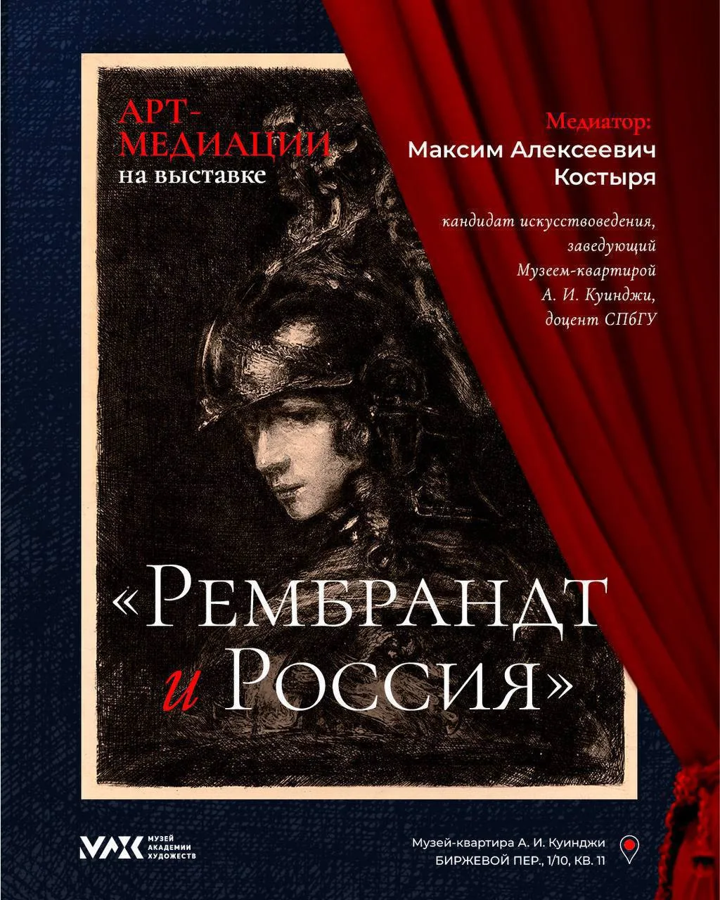 Друзья, 

приглашаем вас на арт-медиации по выставке «Рембрандт и Россия» в Музее-квартире А. И. Куи