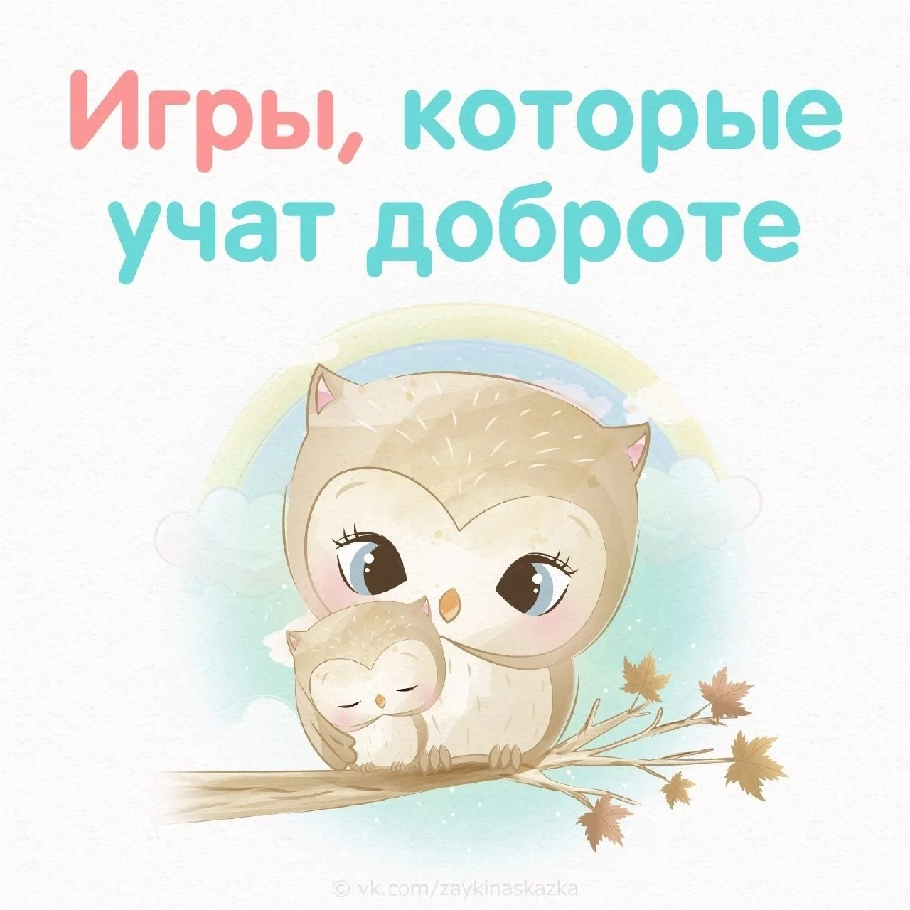 Уважаемые родители, предлагаем вам подборку «добрых игр», через которые дети учатся замечать чувства