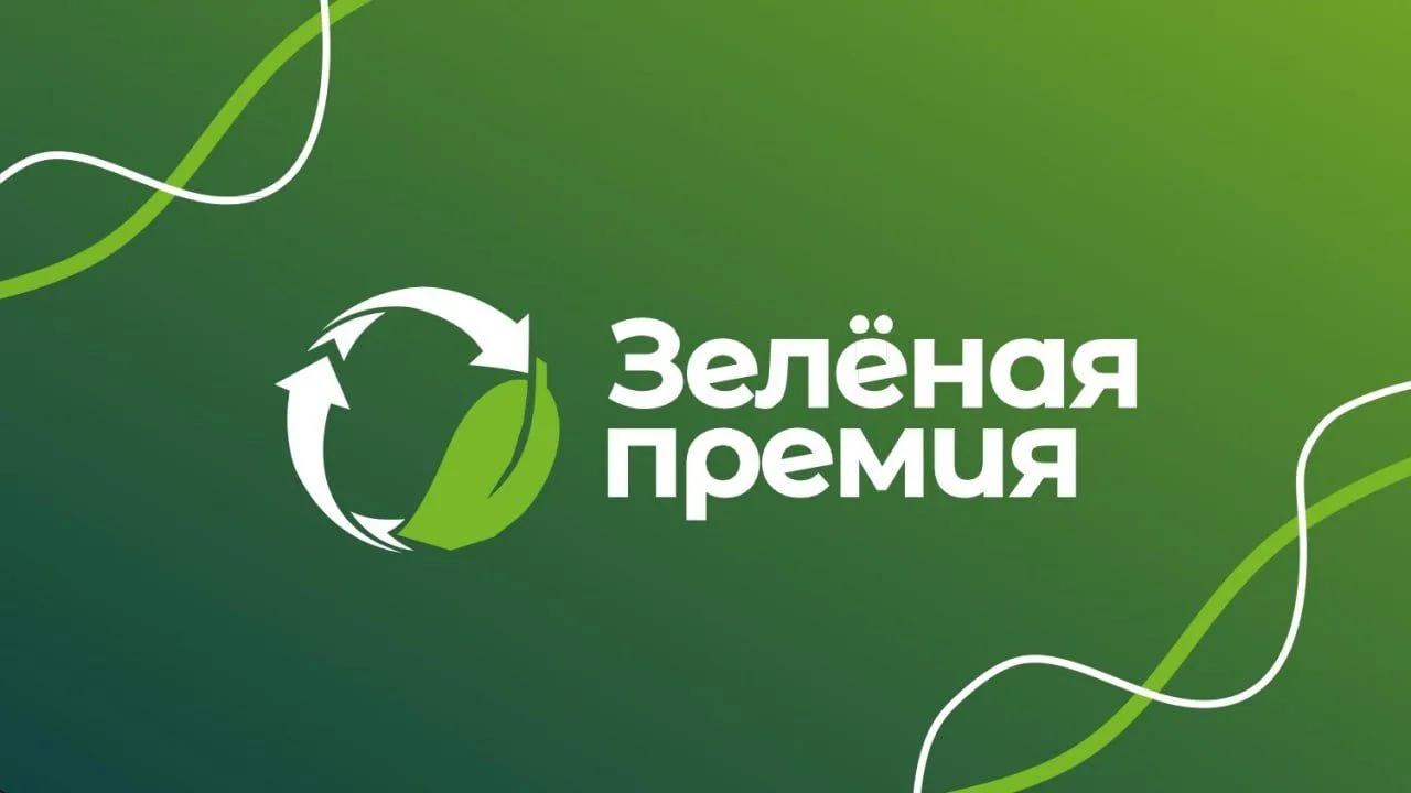 «Зелёная премия - 2026»: стартовал приём заявок на экологический конкурс!