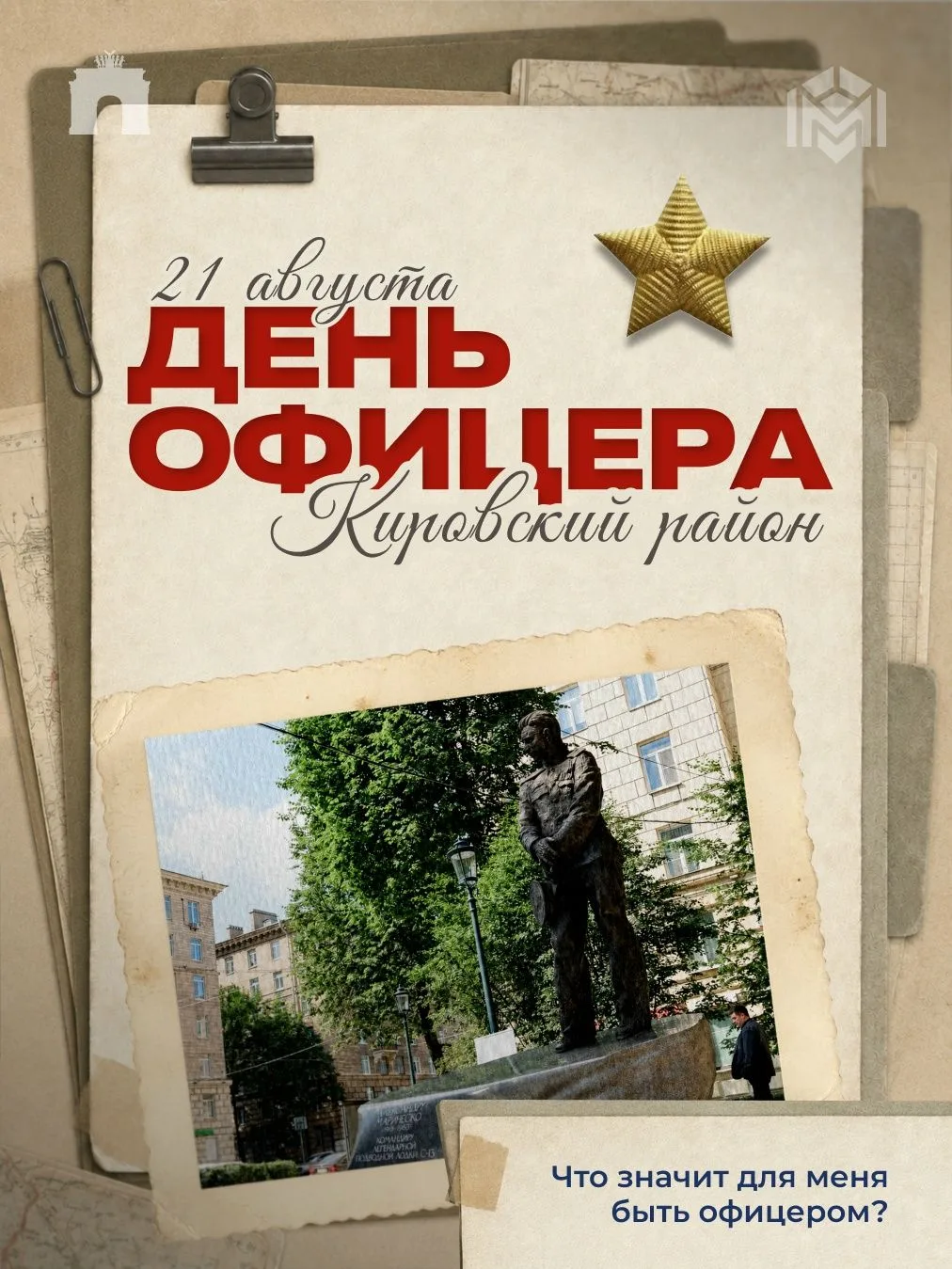 Сегодня в нашей стране отмечается День офицера России - праздник тех, для кого защита О...