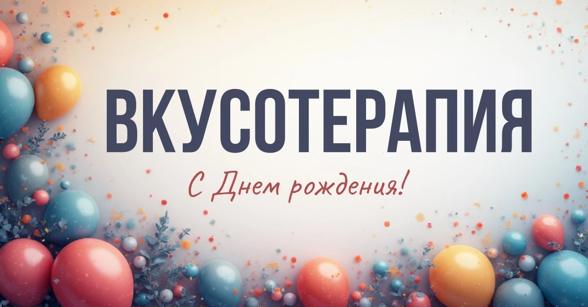 Вкусотерапии – 1 год! 🎉   Празднуем вместе и дарим подарки! 🎁  Сегодня особенный день – День рождени