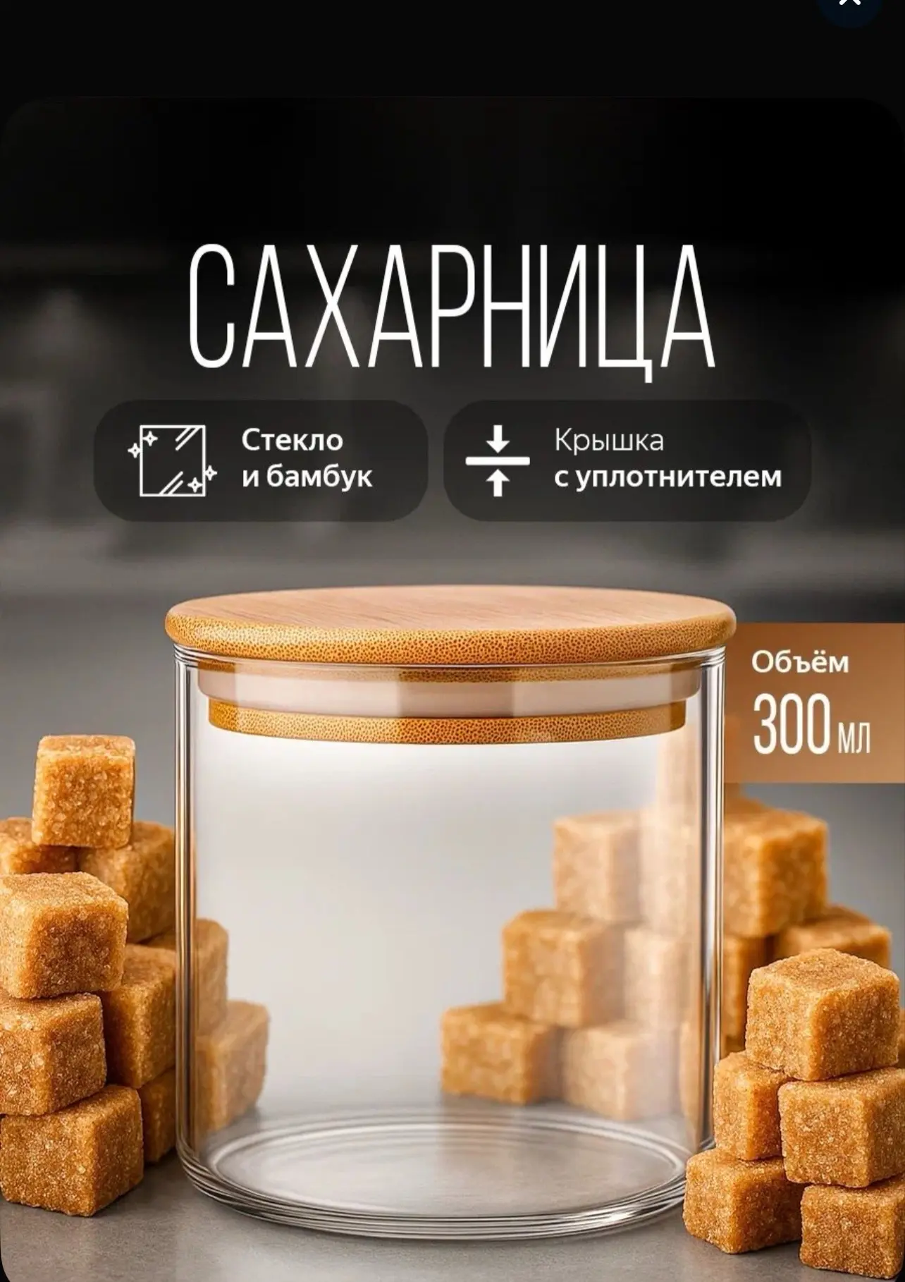 Стеклянная сахарница с бамбуковой крышкой — идеально под специи, сахар и сыпучие 🍬