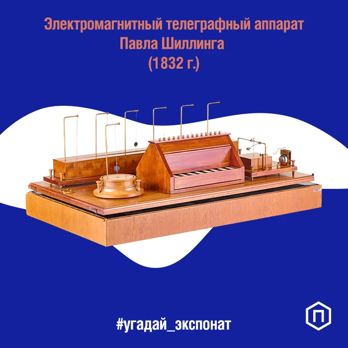 Сегодня в рубрике #угадай_экспонат мы загадали электромагнитный телеграфный аппарат русского учёного