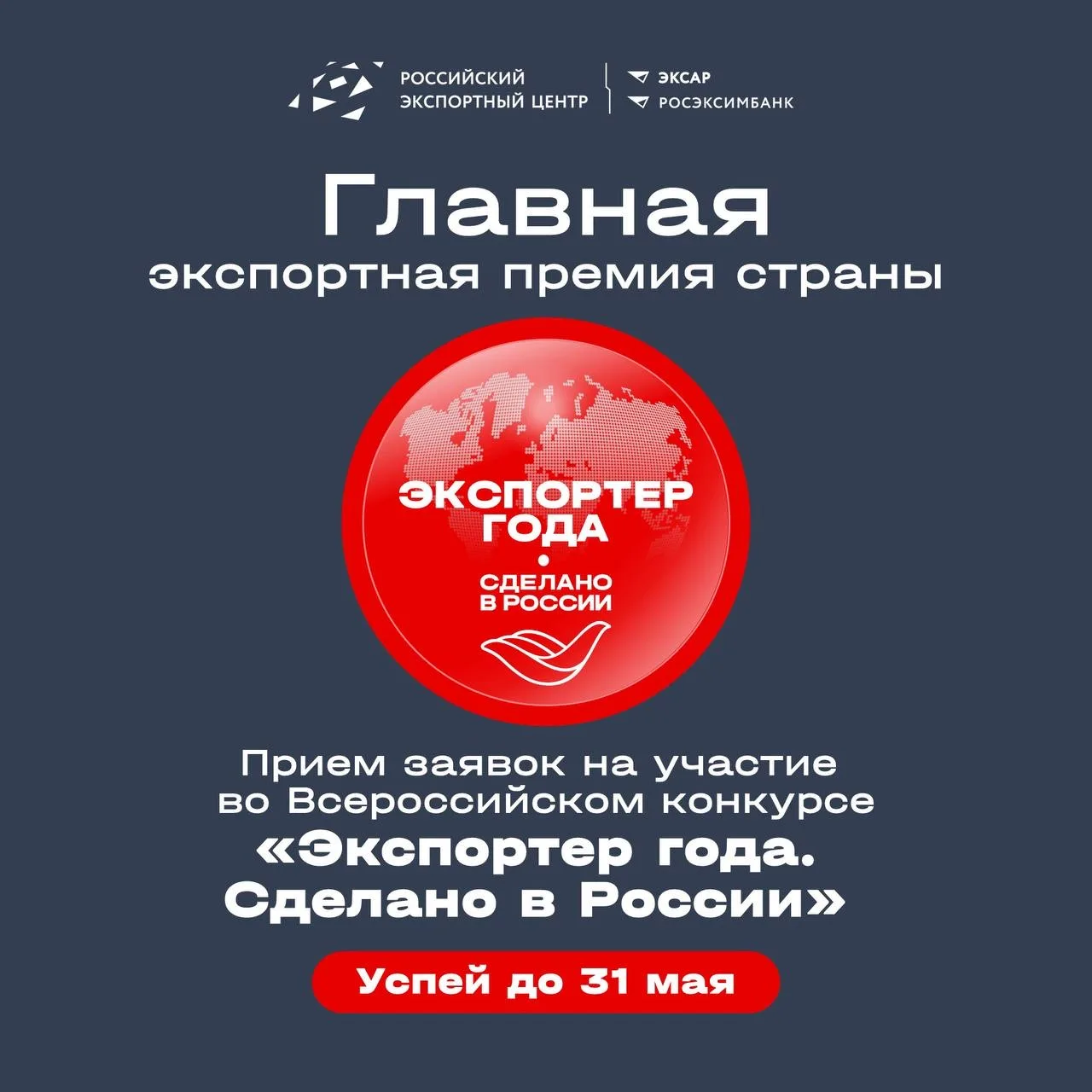 Главная экспортная премия страны: прием заявок на конкурс «Экспортер года. Сделано в Ро...