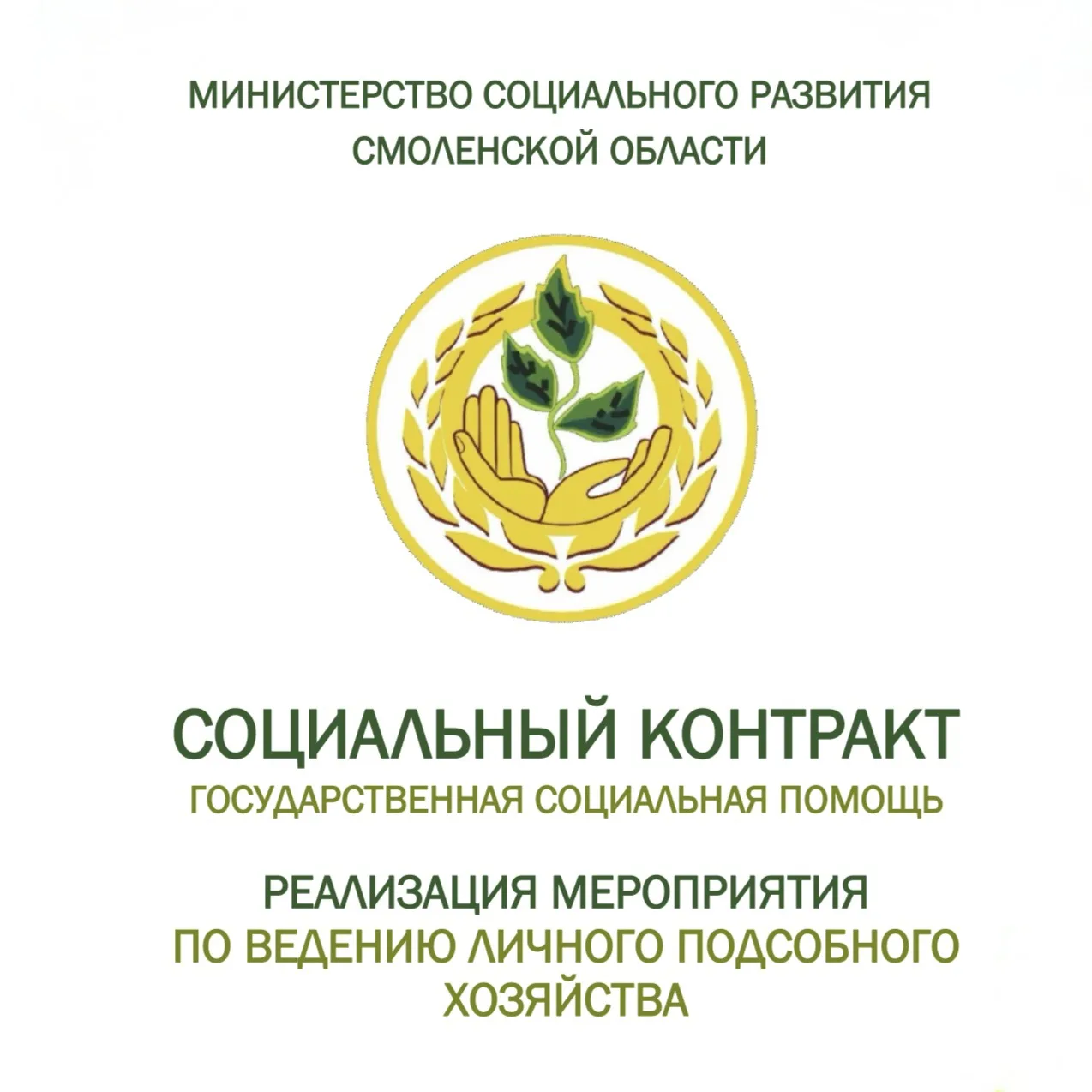 Министерство социального развития Смоленской области информирует о возможности получения государстве