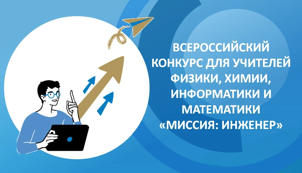 🚀  Всероссийский конкурс «Миссия: инженер»   Уважаемые коллеги! Томский политехнический университет 