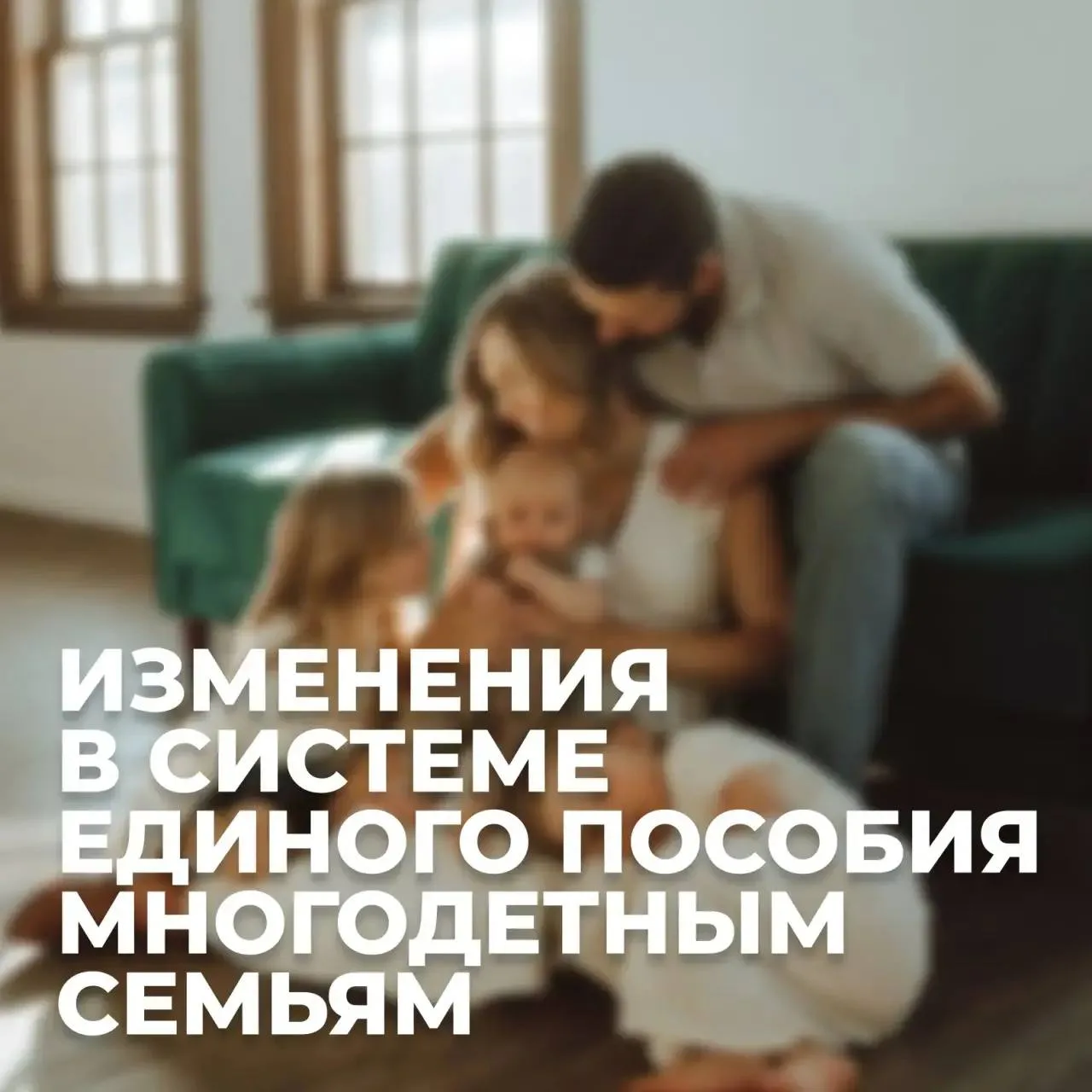 Многодетным семьям сохранят возможность получения пособия еще на один год.