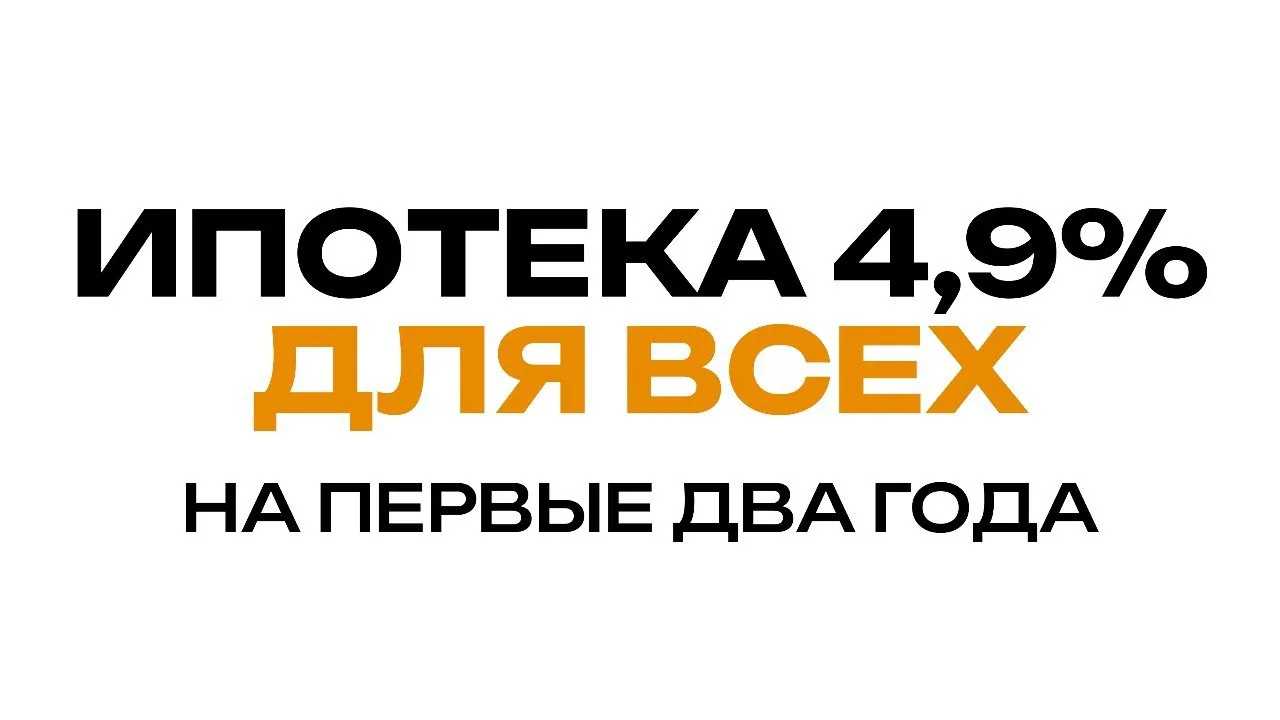 ИПОТЕКА 4,9% НА 2 ГОДА ДЛЯ ВСЕХ