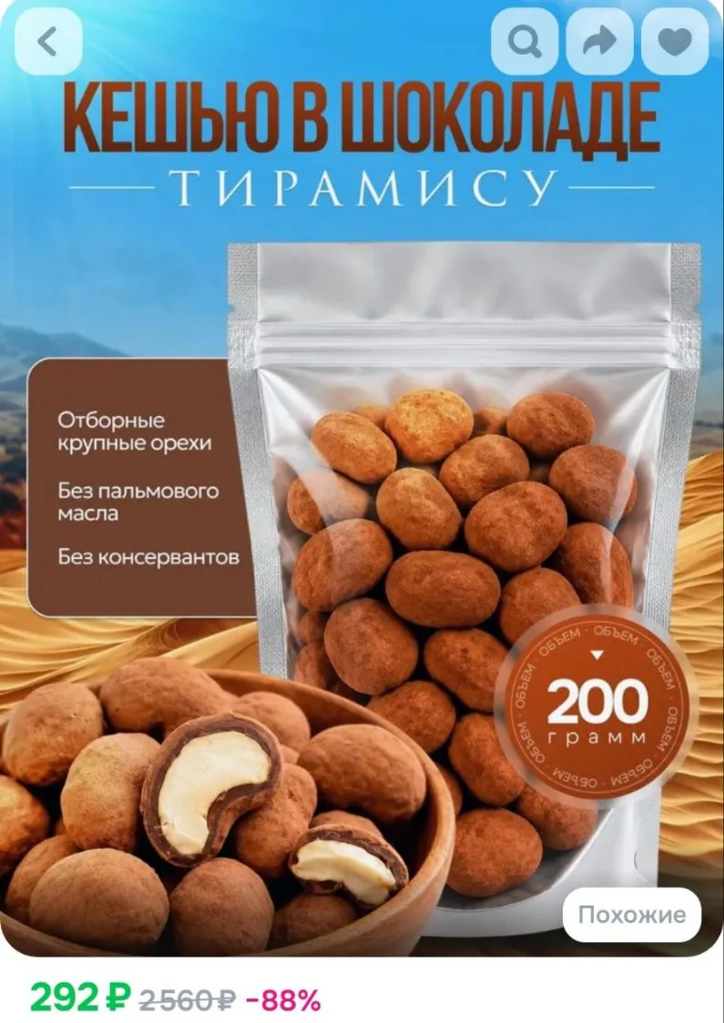 Кешью в шоколаде Тирамису, 200 г, драже в какао