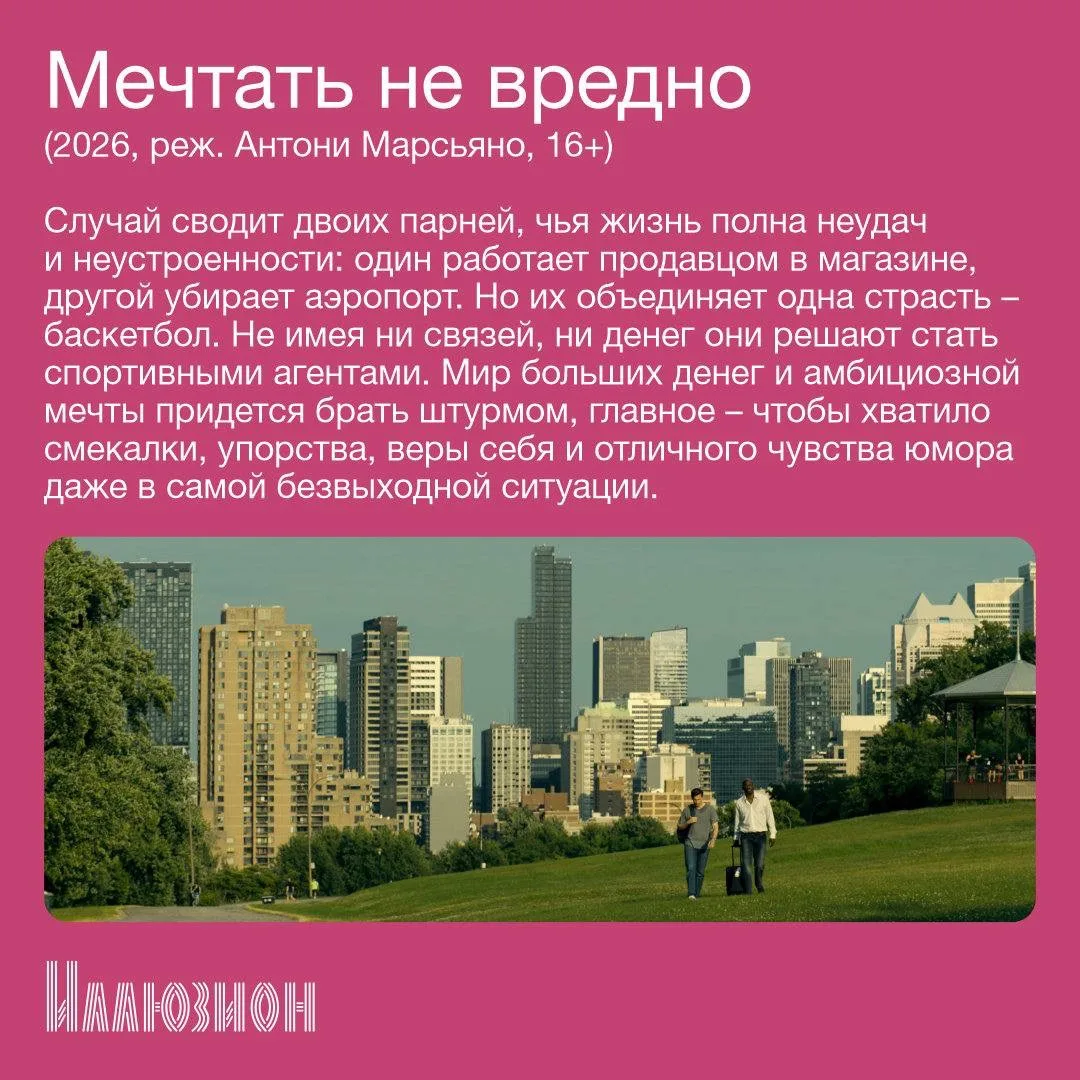 ✨В кино с 28 мая ✨  • «Майкл» • «Мечтать не вредно»  Также делимся радостными новостями:  с 1 июня в