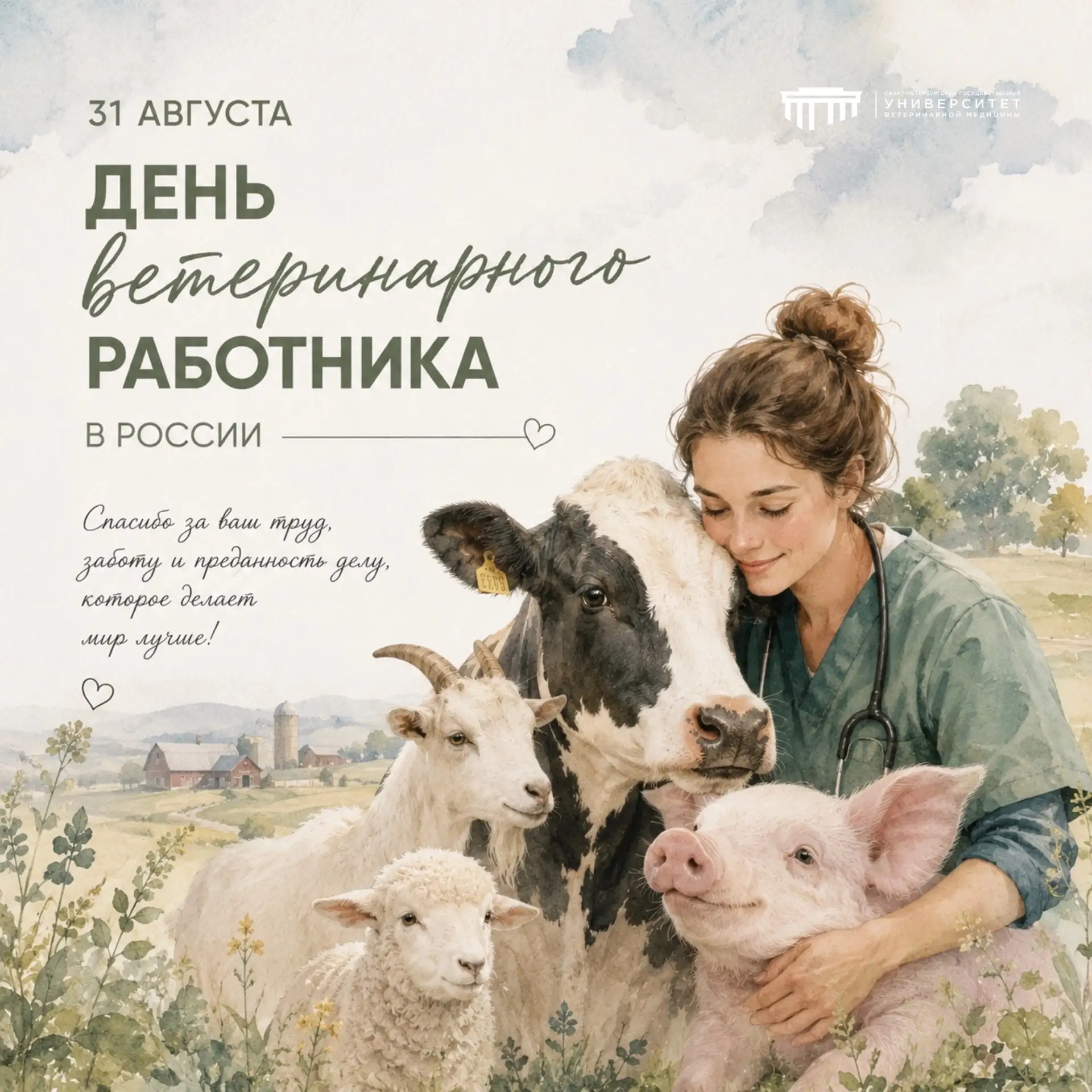 🎉 С ДНЁМ ВЕТЕРИНАРНОГО РАБОТНИКА РОССИИ! 🐾