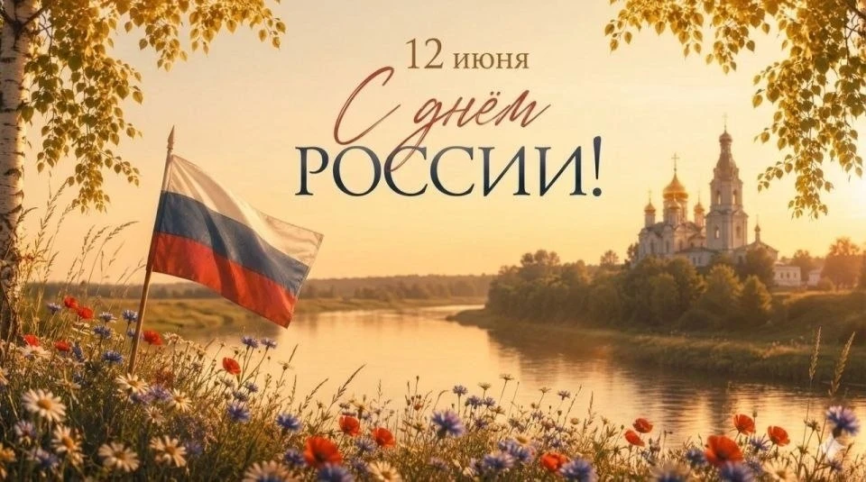 С праздником, самая лучшая страна в мире!

С днём России!🇷🇺❤️