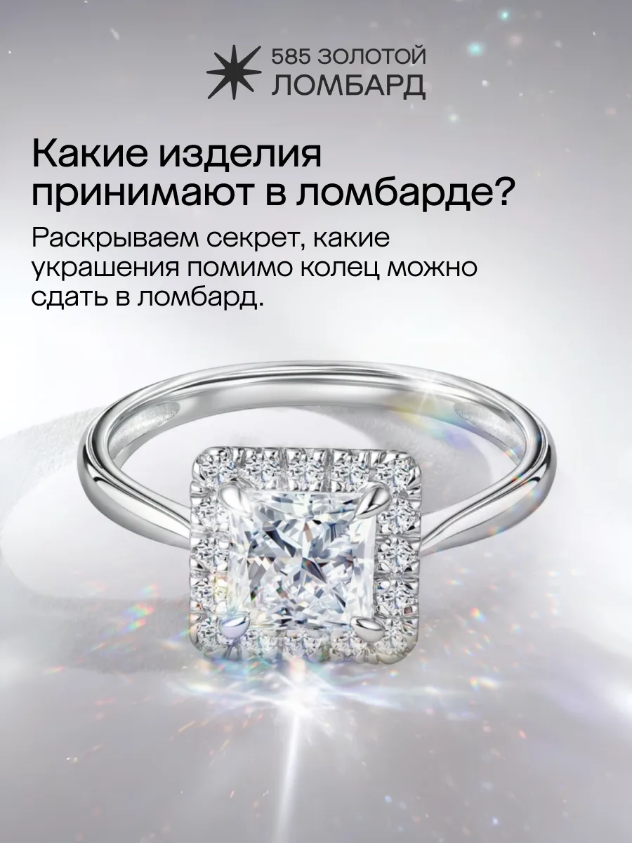 Какие изделия принимает Ломбард «585 Золотой»? 🔍