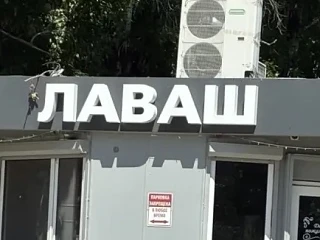 «Лаваш» доставил головной боли собственникам ближайших домов. 
На ночной молодежный перекус к предпр