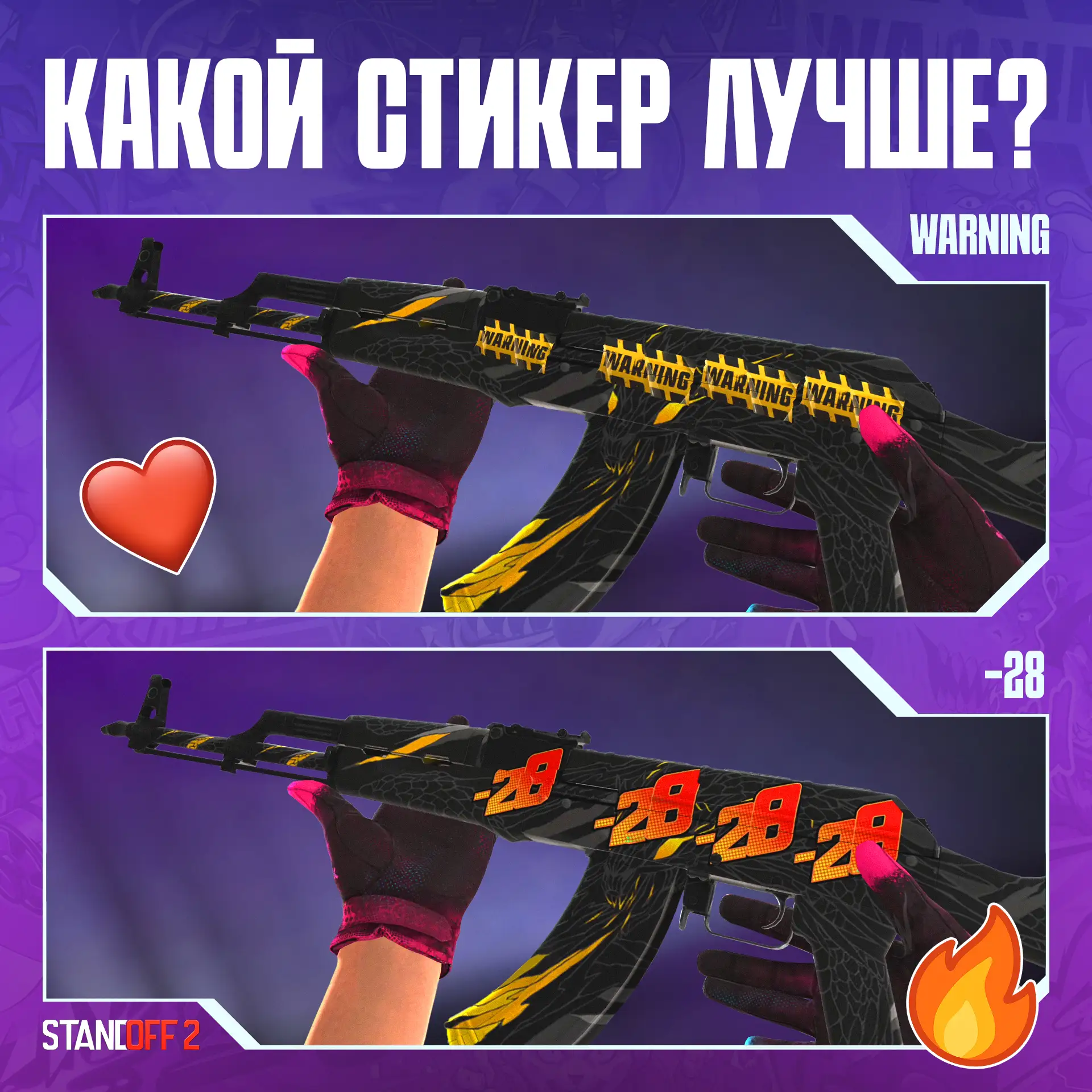 🔥 Скин один, но выглядит по разному! 
Какой стикер-крафт лучше?
